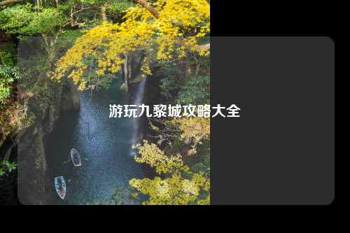 游玩九黎城攻略大全