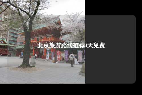 北京旅游路线推荐4天免费