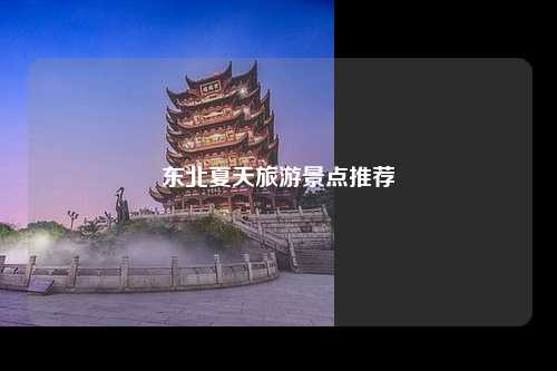东北夏天旅游景点推荐