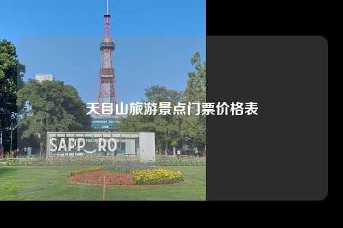 天目山旅游景点门票价格表