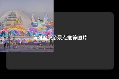 满洲里旅游景点推荐图片