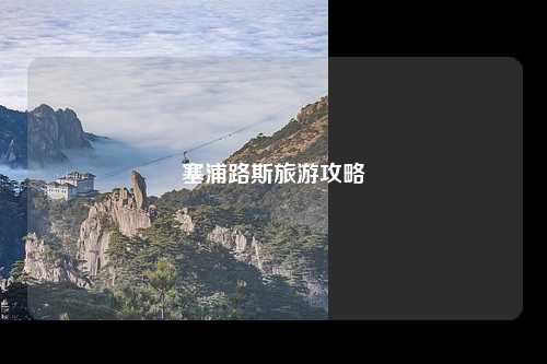 塞浦路斯旅游攻略