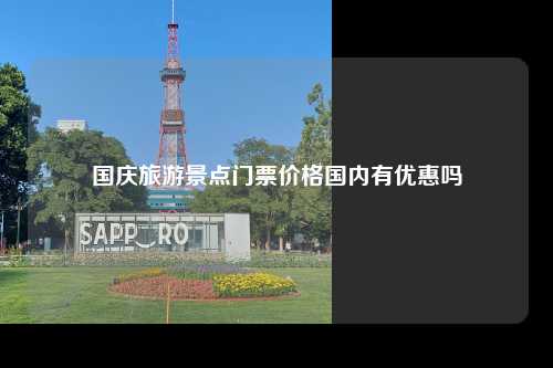 国庆旅游景点门票价格国内有优惠吗