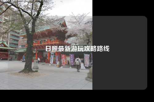 日照最新游玩攻略路线