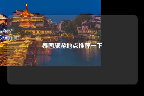 泰国旅游地点推荐一下