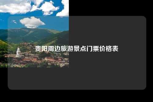 贵阳周边旅游景点门票价格表