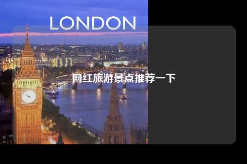 网红旅游景点推荐一下