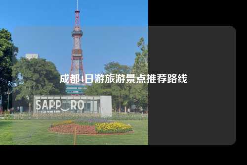 成都4日游旅游景点推荐路线