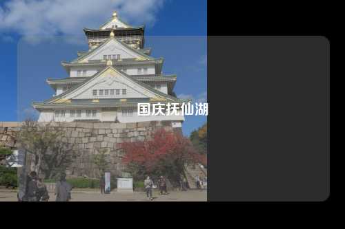 国庆抚仙湖