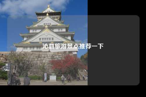 沁县旅游景点推荐一下