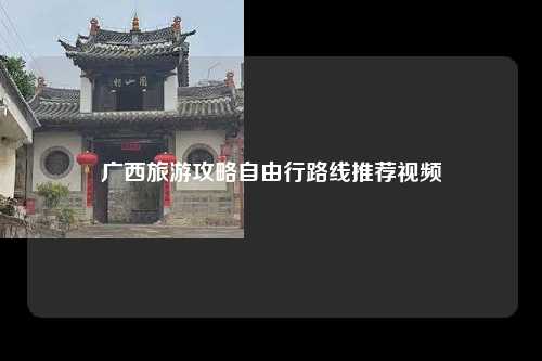 广西旅游攻略自由行路线推荐视频