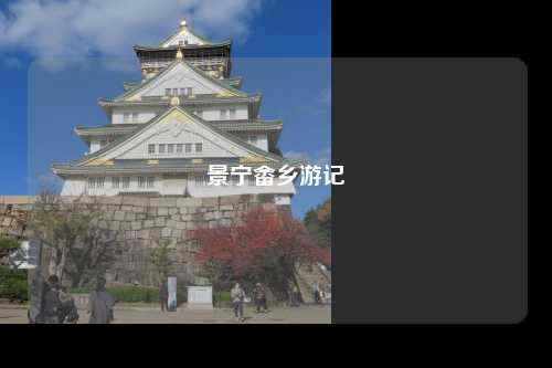 景宁畲乡游记