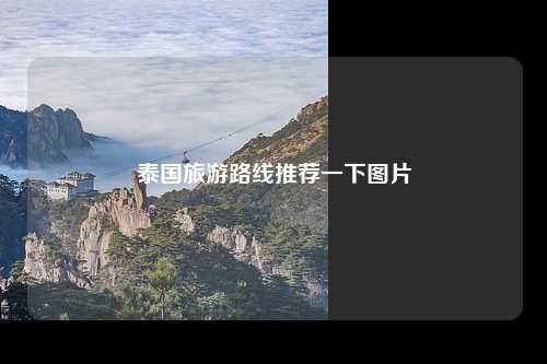 泰国旅游路线推荐一下图片