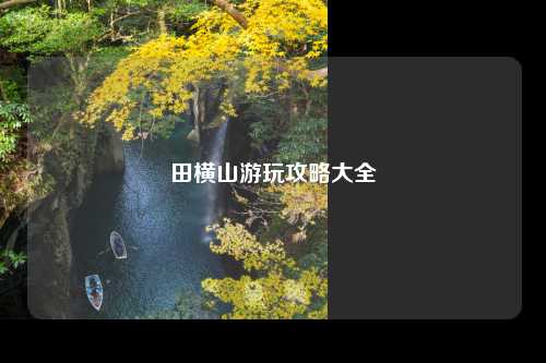田横山游玩攻略大全