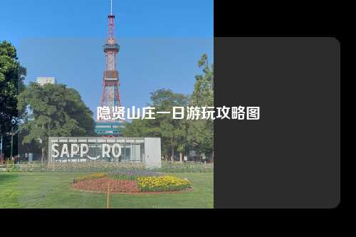 隐贤山庄一日游玩攻略图