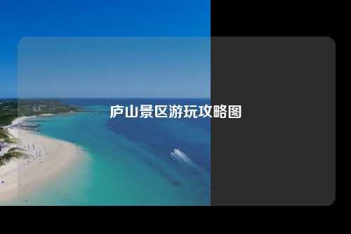 庐山景区游玩攻略图