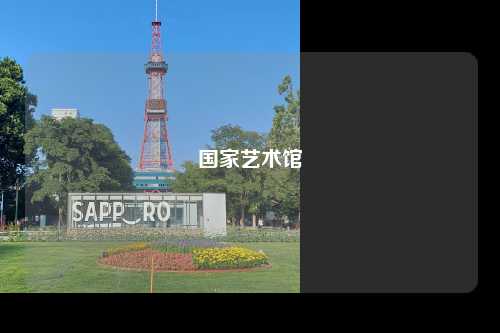 国家艺术馆