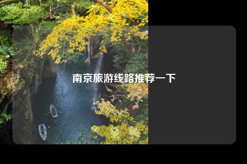 南京旅游线路推荐一下