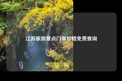 江苏旅游景点门票价格免费查询