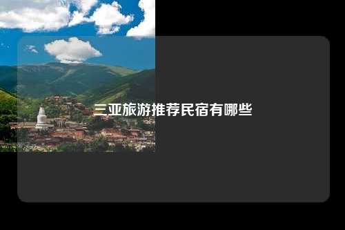 三亚旅游推荐民宿有哪些