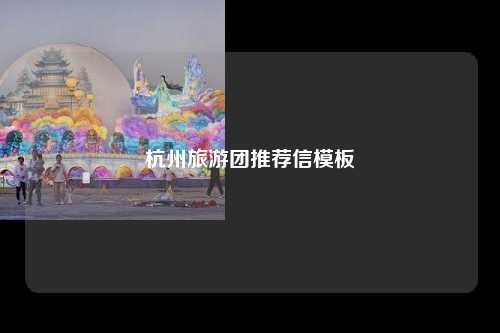 杭州旅游团推荐信模板