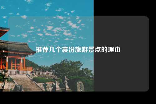 推荐几个襄汾旅游景点的理由