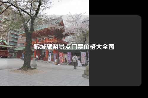 黎城旅游景点门票价格大全图