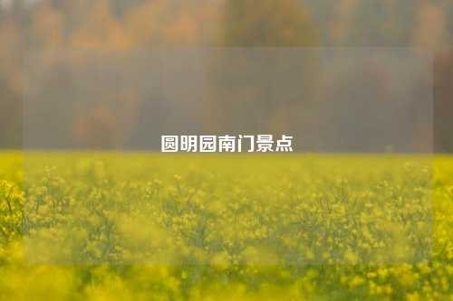 圆明园南门景点