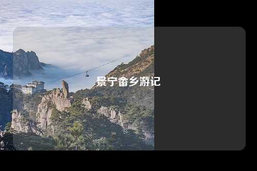景宁畲乡游记