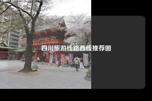四川旅游线路西线推荐图