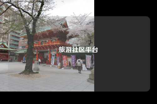 旅游社区平台