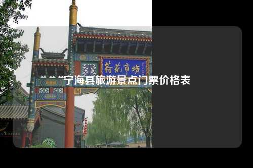 宁海县旅游景点门票价格表