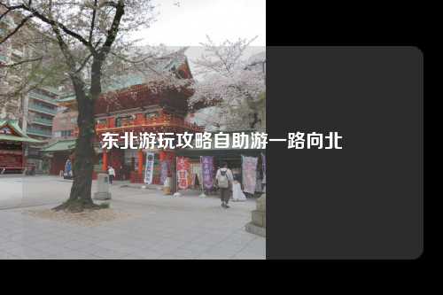 东北游玩攻略自助游一路向北
