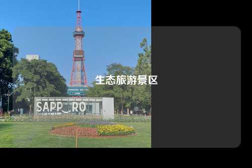 生态旅游景区
