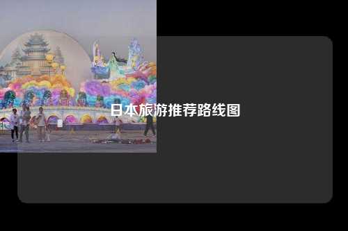 日本旅游推荐路线图