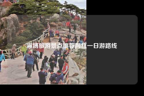 淄博旅游景点推荐网红一日游路线