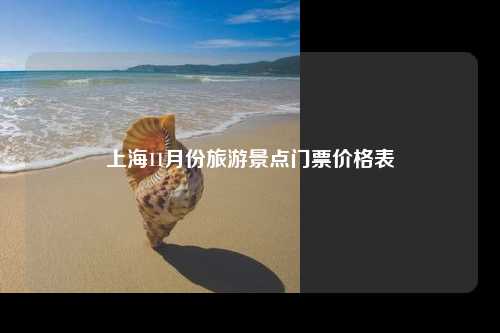 上海11月份旅游景点门票价格表