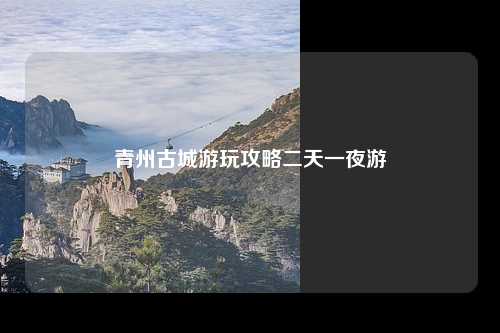 青州古城游玩攻略二天一夜游