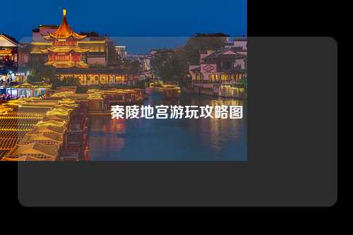 秦陵地宫游玩攻略图
