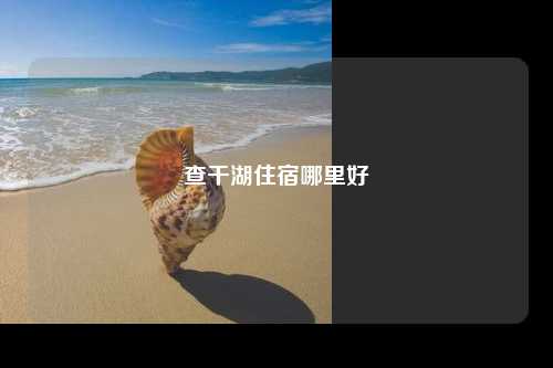 查干湖住宿哪里好