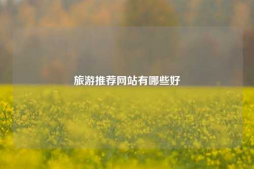 旅游推荐网站有哪些好