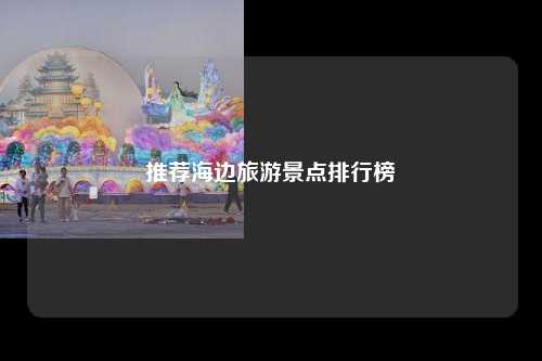 推荐海边旅游景点排行榜