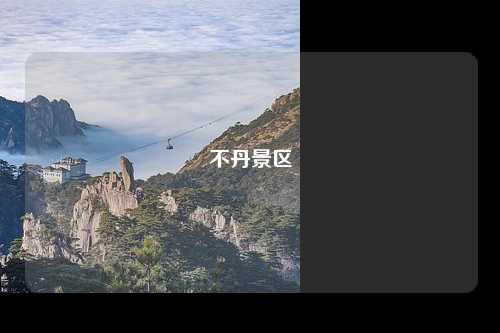 不丹景区