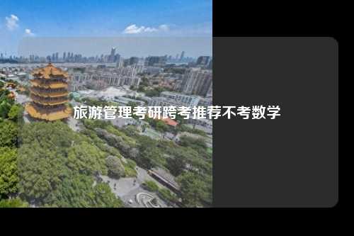 旅游管理考研跨考推荐不考数学