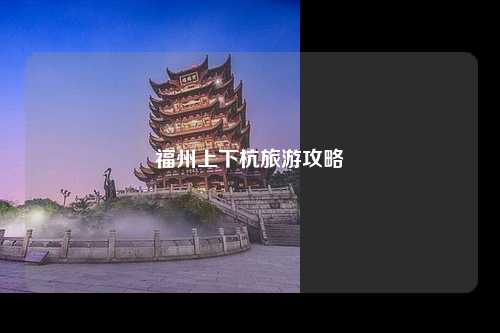 福州上下杭旅游攻略