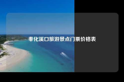奉化溪口旅游景点门票价格表
