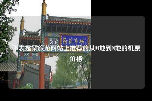 下表是某旅游网站上推荐的从M地到N地的机票价格