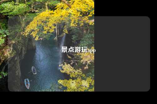 景点游玩app