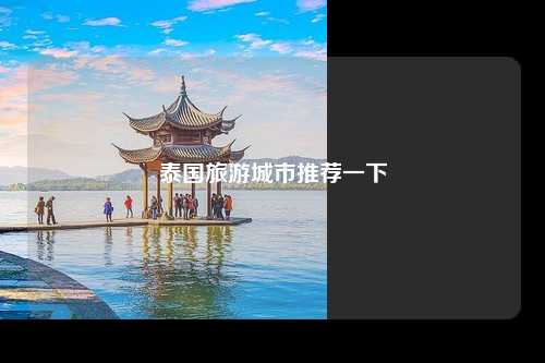 泰国旅游城市推荐一下
