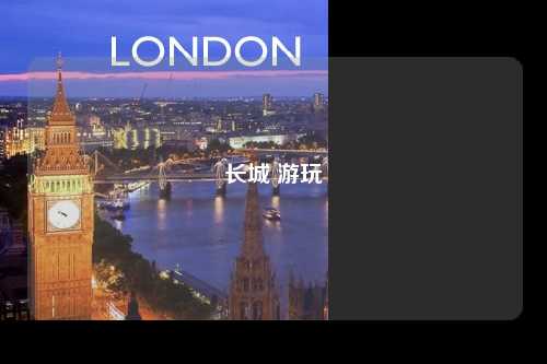 长城 游玩